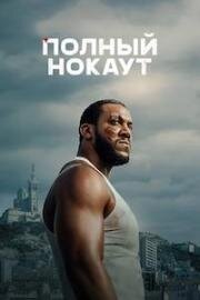 Полный нокаут (2025)