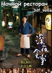 Полночная закусочная (Shinya shokudo) 2014