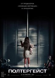 Полтергейст (Poltergeist) (2015)