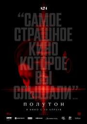 Полутон (2025)