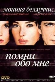 Помни обо мне (Ricordati di me) (2003)