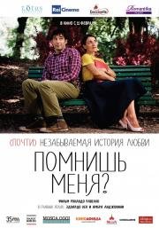 Помнишь меня? (Ti ricordi di me?) (2014)