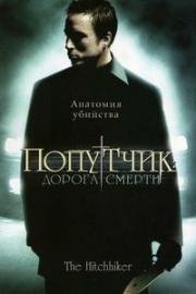 Попутчик: Дорога смерти (The Hitchhiker) (2007)