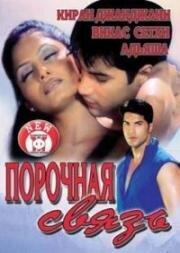 Порочная связь (2003)