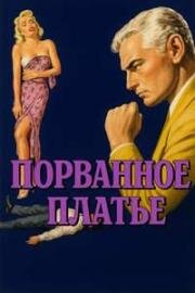 Порванное платье (1957)