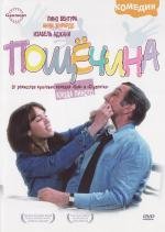 Пощечина (La gifle) (1974)