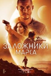 Заложники Марса (Settlers) (2021)