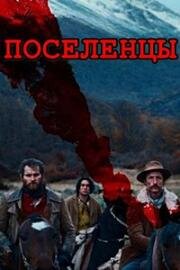 Поселенцы (Los colonos (The Settlers)) (2023)