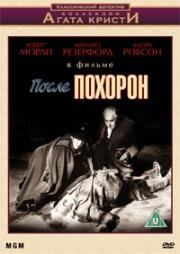 После похорон (Murder at the Gallop) (1963)