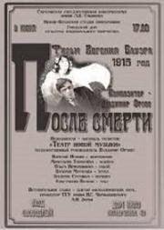 После смерти 1915