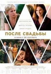 После свадьбы (After the Wedding) (2019)