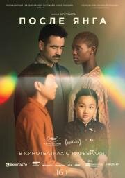 После Янга (After Yang) (2021)