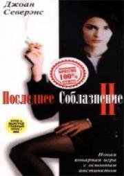 Последнее соблазнение 2 (The Last Seduction II) 1999