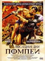 Последние дни Помпеи (Gli ultimi giorni di Pompei) (1959)