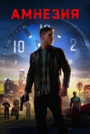 Амнезия (Last Three Days) (2020)