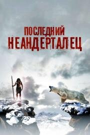 Последний неандерталец (Ao, le dernier N) (2010)