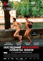 Последний романтик планеты Земля (Les derniers jours du monde) 2010