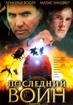 Последний воин (Im Auftrag des Vatikans) (2005)