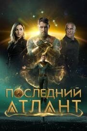Последний атлант (2025)