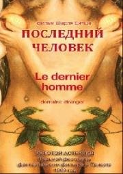 Последний человек (Le dernier homme) 1969