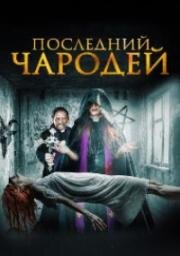 Последний изгоняющий дьявола (The Last Exorcist) 2020