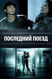 Последний поезд (The Last Train)