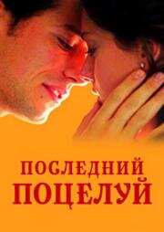 Последний поцелуй (L'ultimo bacio) (2001)