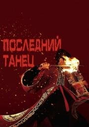 Последний танец (The Last Dance)