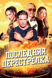 Последняя перестрелка (The Last Gunfight) (2025)
