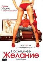 Последнее желание (The Last Request) (2006)