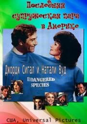 Последняя супружеская пара в Америке (The Last Married Couple in America) (1980)
