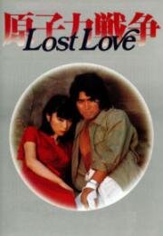 Потерянная любовь (Genshiryoku senso (Lost Love)) (1978)