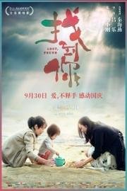 Потерянная (Zhao dao ni) (2018)