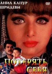Потерять себя (Mr. Bechara) (1996)