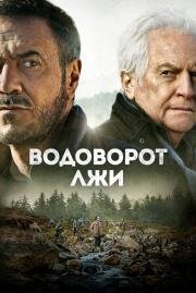 Водоворот лжи (Le torrent) (2021)