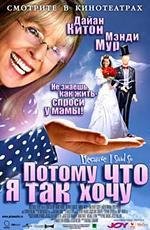 Потому что я так хочу (Because I Said So) (2007)
