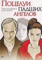 Поцелуи падших ангелов 2007