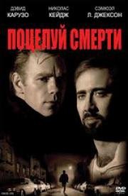 Поцелуй смерти (Kiss of Death) (1995)