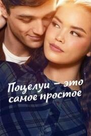Поцелуй - это самое простое (Kissing Is The Easy Part) (2026)