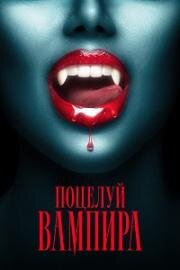 Поцелуй вампира (The Kiss of a Vampire) (2025)
