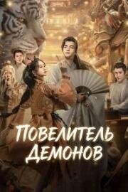 Повелитель монстров (Владыка демонов) (Yao Shen Ling (The Lord of the Monsters)) (2024)