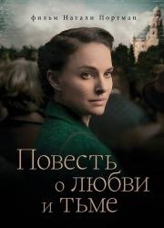 Повесть о любви и тьме (A Tale of Love and Darkness) (2015)