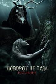 Поворот не туда: Наследие (Wrong Turn: The Foundation) (2020)