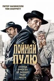 Поймай пулю (Catch the Bullet) 2021