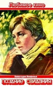 Поздние свидания 1980