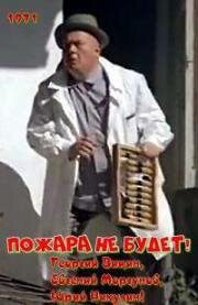 Пожара не будет! 1971
