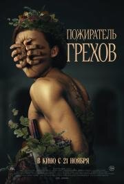 Пожиратель грехов (Curse of the Sin Eater) (2024)