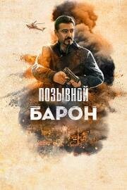 Позывной Барон (2020)