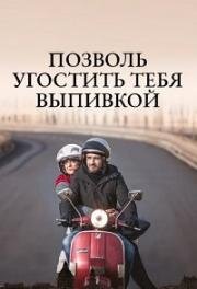 Позволь угостить тебя выпивкой (Ti offro da bere) 2019