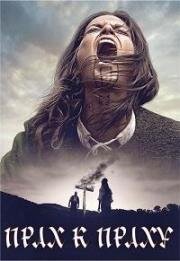 Прах к праху (Läif a Séil) 2023